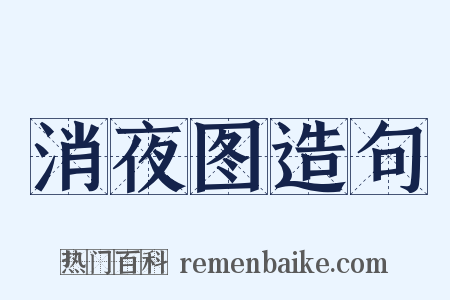 消夜图造句是什么意思的图片